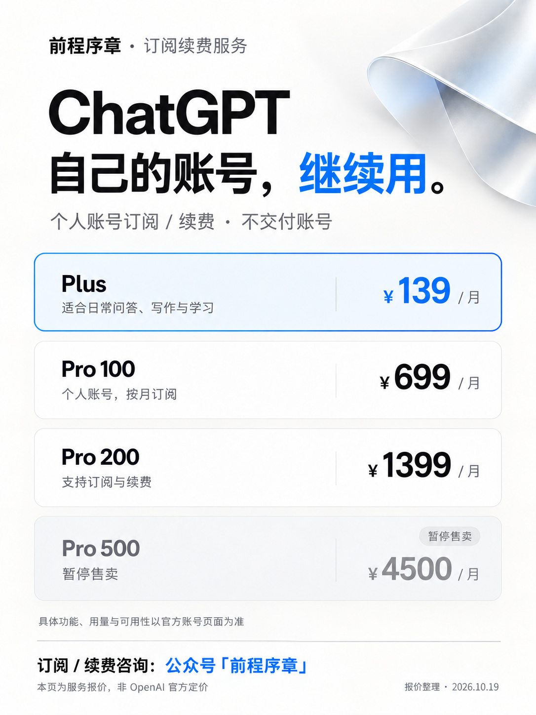 ChatGPT个人账号订阅续费服务报价