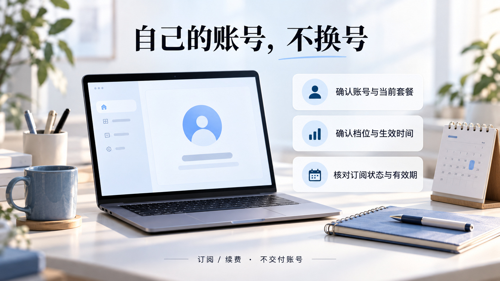 自己的账号订阅续费,先确认账号和套餐,再核对订阅状态