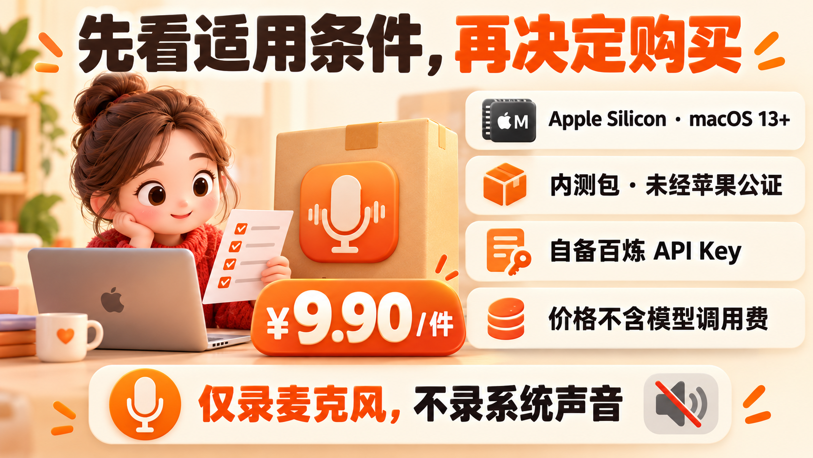 速记Mac价格、系统要求、模型费用与内测限制
