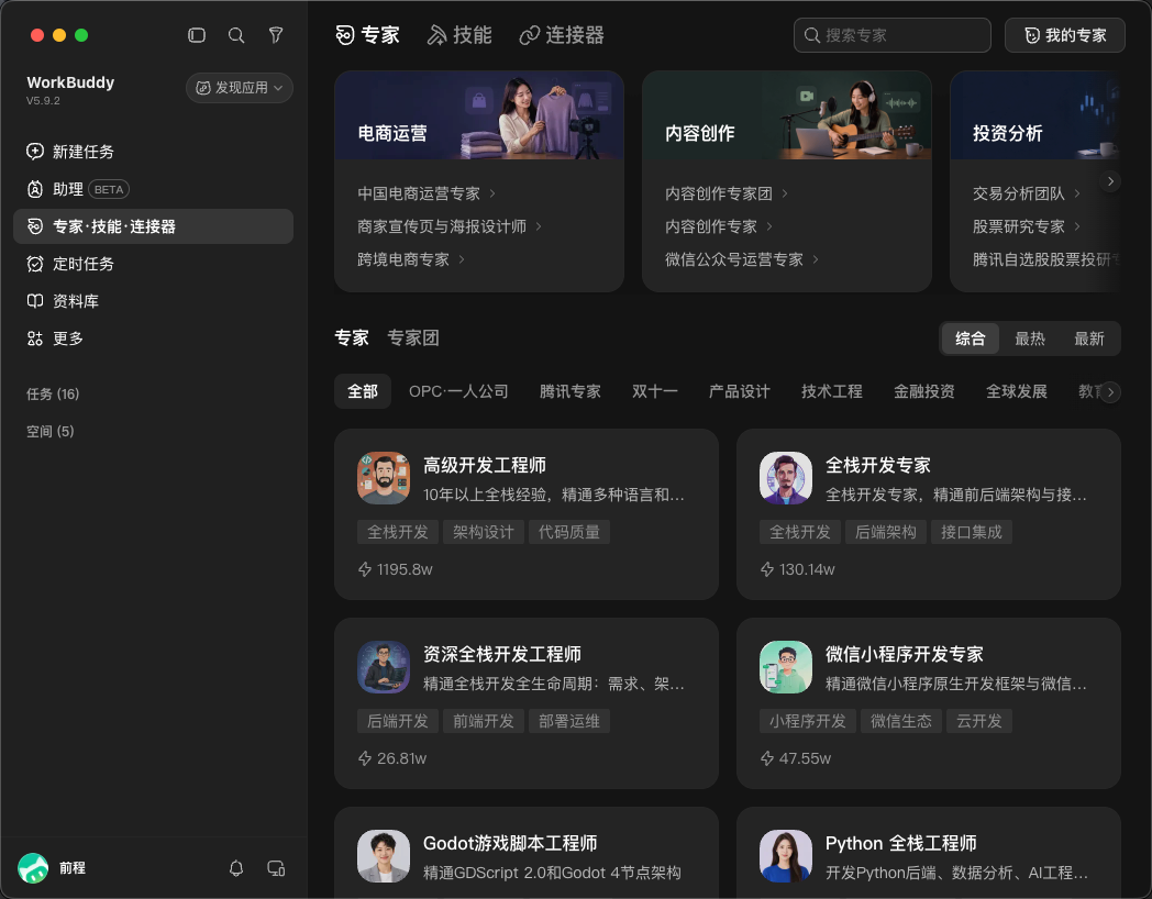 WorkBuddy 专家技能连接器入口